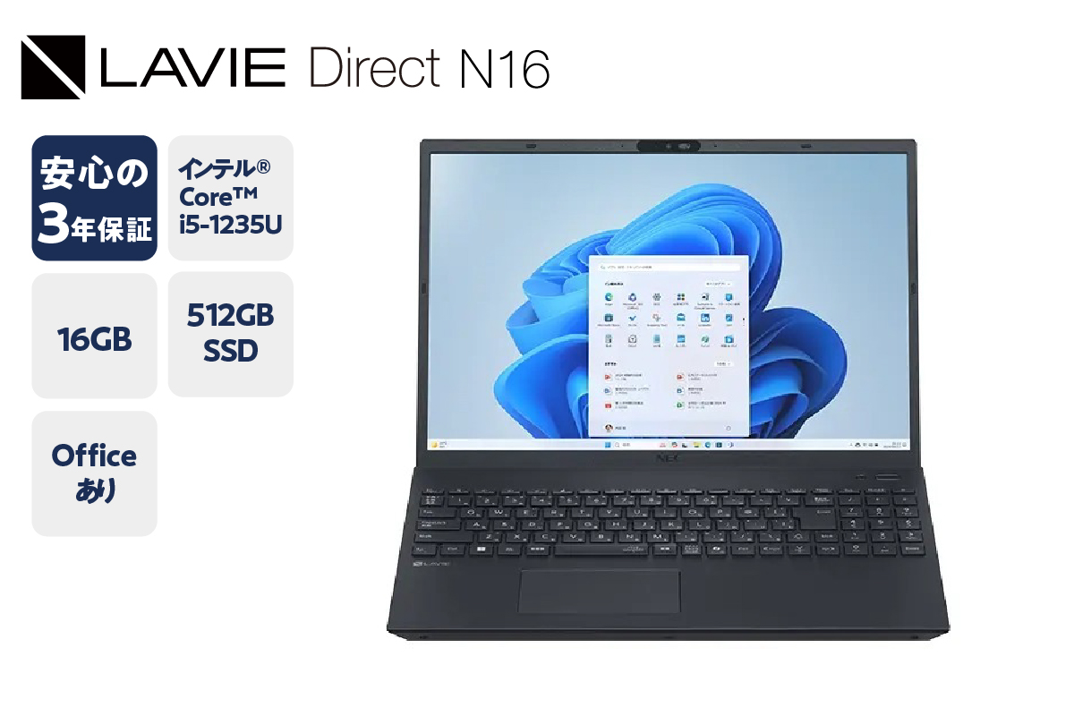 【新品】パソコン LAVIE Direct N16 2025年02月発売モデル インテル® Core™ i5-1235U プロセッサー 〔 パールブラック 〕 16.0型ワイド Office Windows11 16GB メモリ 512GB SSD ノートパソコン ノート PC 新生活 山形県 米沢市 送料無料