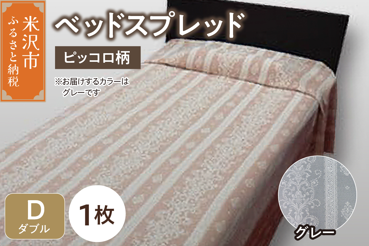 ベッドスプレッド 【サイズ： ダブル 柄： ピッコロ グレー 】 ベッドカバー シルキーリビング