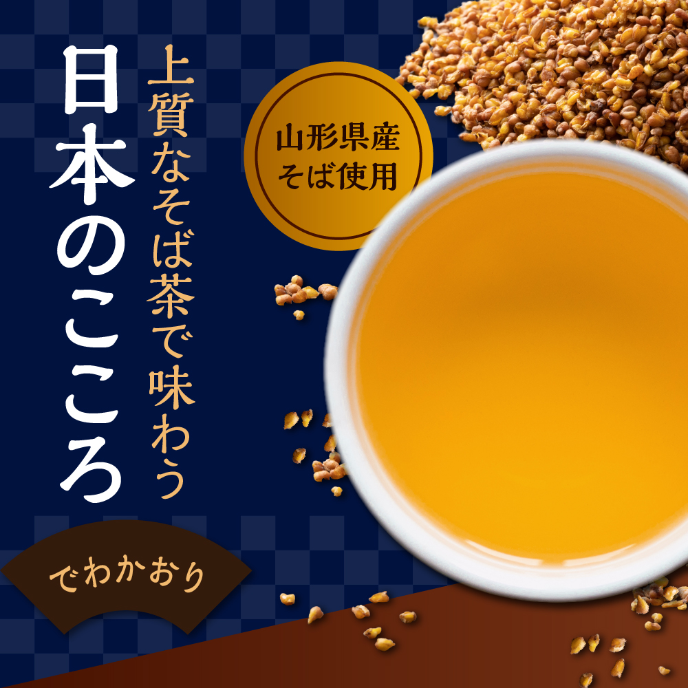 そば茶 でわかおり ティーバッグ 3袋 セット ( 1袋 8g × 10パック ) 計30パック