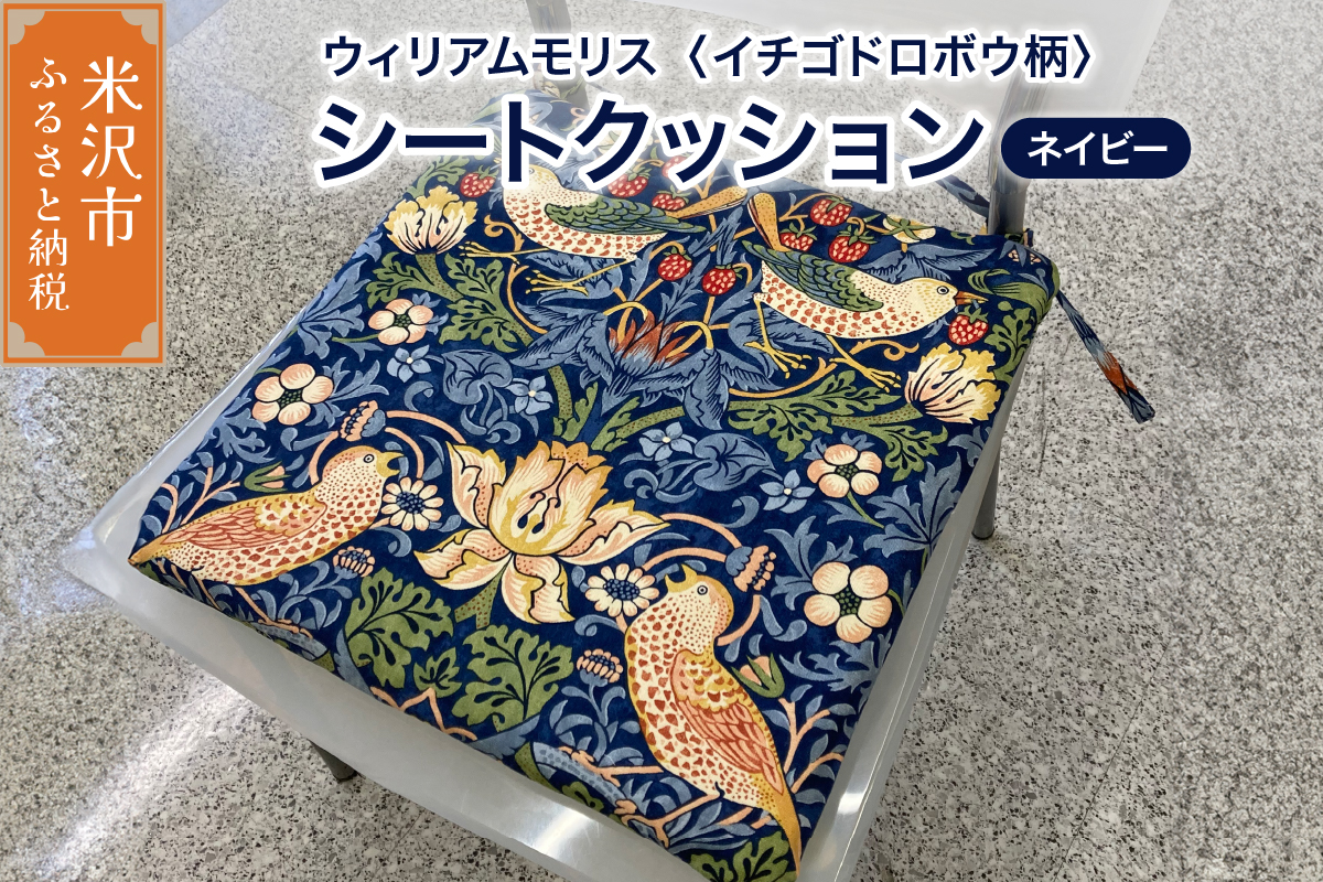 ウィリアムモリス シートクッション 【柄： イチゴドロボウ ネイビー 】 いす用 ゼオテックス シルキーリビング