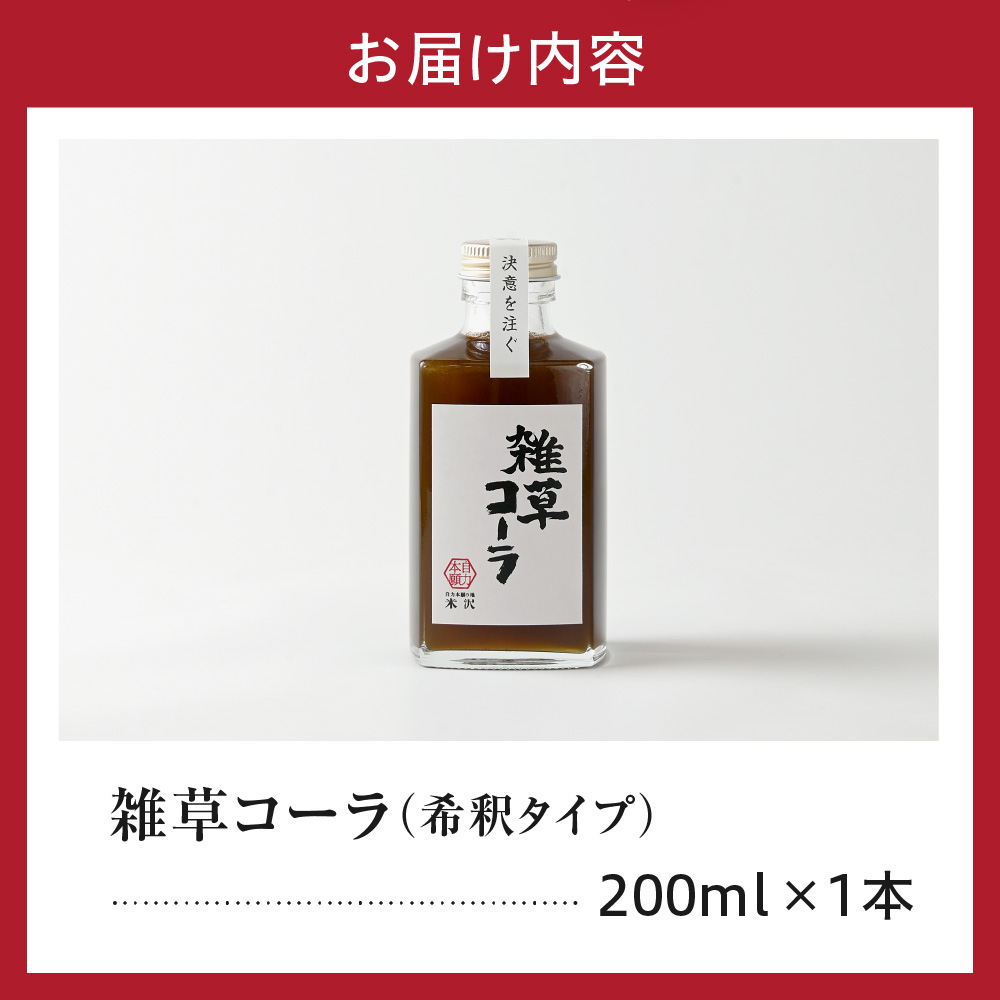 決意を注ぐ 雑草コーラ  クラフトコーラ シロップ 原液 200ml 1本 