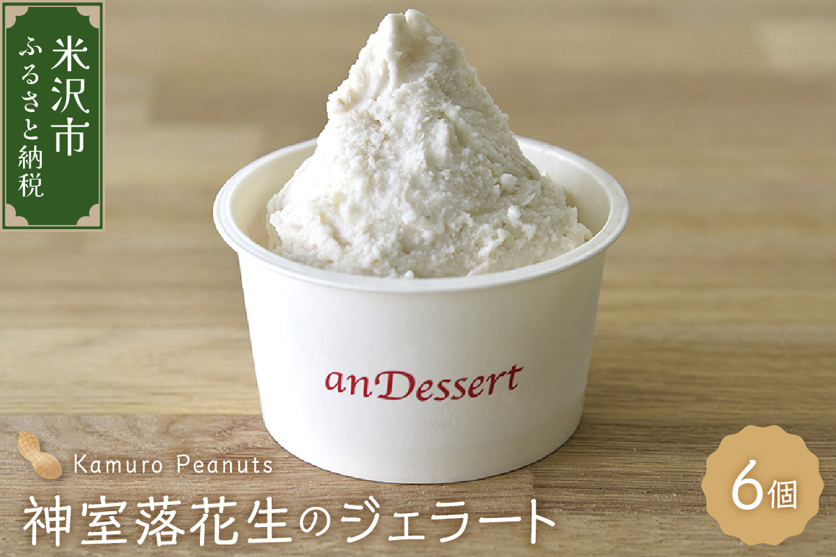 神室落花生 の ジェラート 6個 ( 1個 90ml ) 山形県産 落花生 大豆 豆 ピーナツ ピーナッツ 香料 着色料 無添加 アイス スイーツ デザート 送料無料 山形県 米沢市