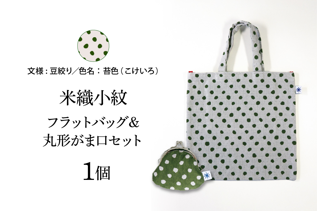 米織小紋 フラットバッグ ＆ 丸形がま口セット 《豆絞り》 米沢織 バッグ バック