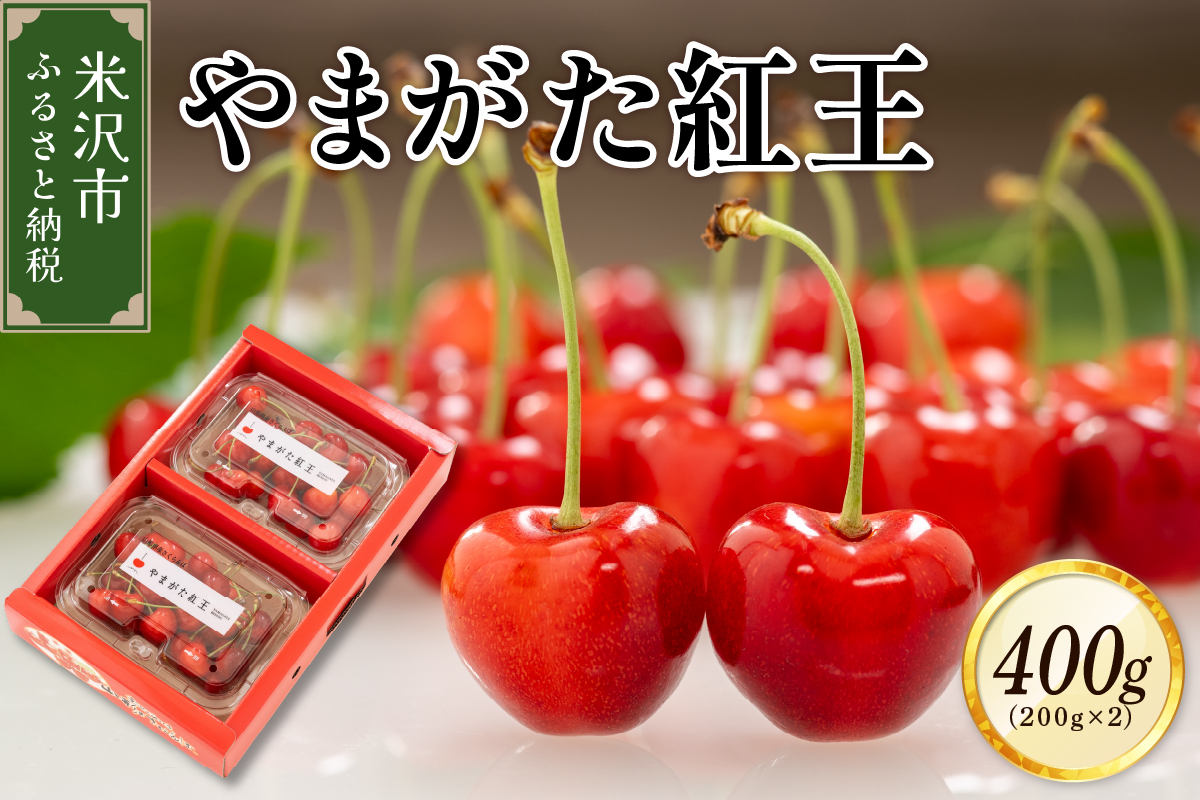 【先行予約】 令和8年産 さくらんぼ やまがた紅王 400g ( 200g × 2パック ) バラ詰め 2L ～ 3L玉 2026年6月下旬～7月上旬頃お届け予定