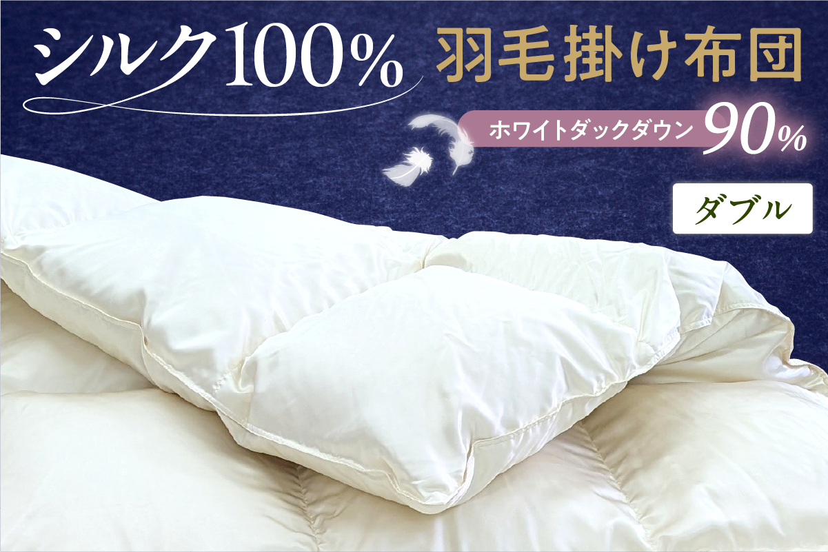シルク100％生地使用 カナダ産ホワイトダックダウン90％ 最高級羽毛掛け布団 ダブル オフホワイト