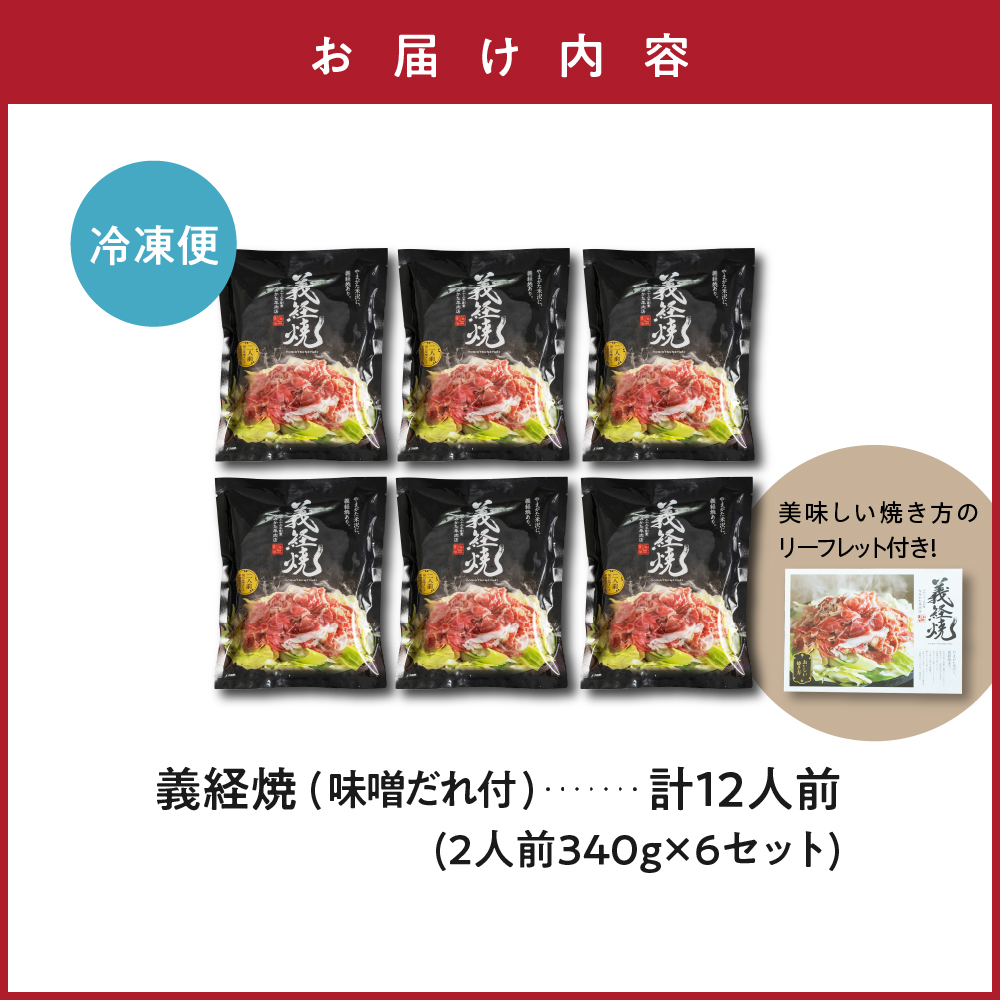 ジンギスカン 元祖 義経焼 12人前 2,040g ( 2人前 340g × 6セット ) 味噌だれ付 薄切り 羊肉 味噌味 焼肉 秘伝の味 ソウルフード 山形県 米沢市