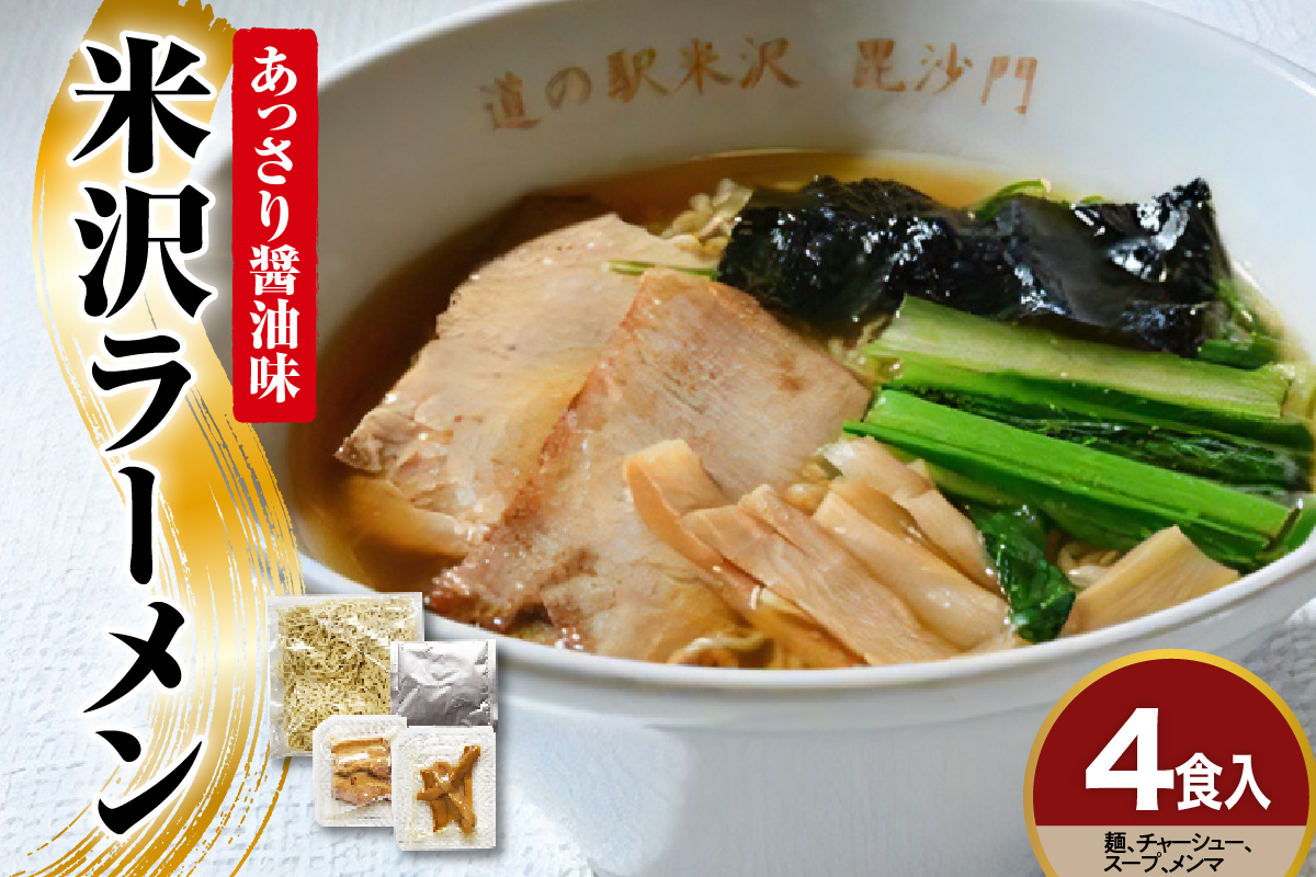 米沢ラーメン 4食 入り 具材付き 細縮れ麺 が うまい あっさり 醤油味 スープ 煮干しだし が特徴 冷凍生めん でお店の味を再現