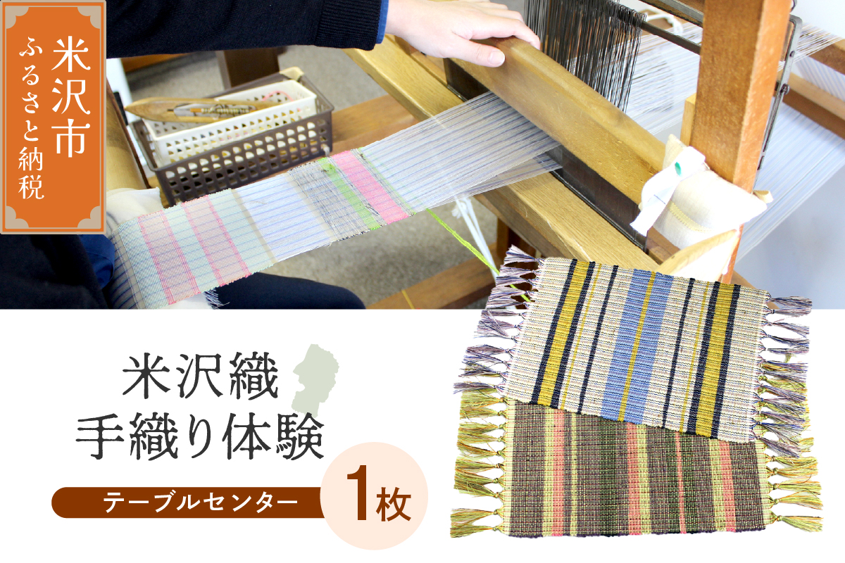 【体験チケット 伝統の米沢織】織物体験 シルクテーブルセンター 現地体験型