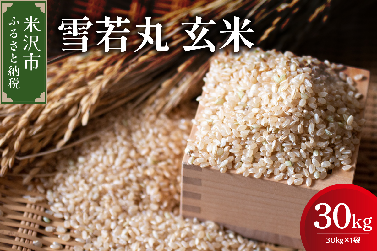 【先行予約】令和8年産 雪若丸 玄米 30kg （ 30kg × 1袋 ） 産地直送 2026年産 米沢産 玄米 山形県 米沢市