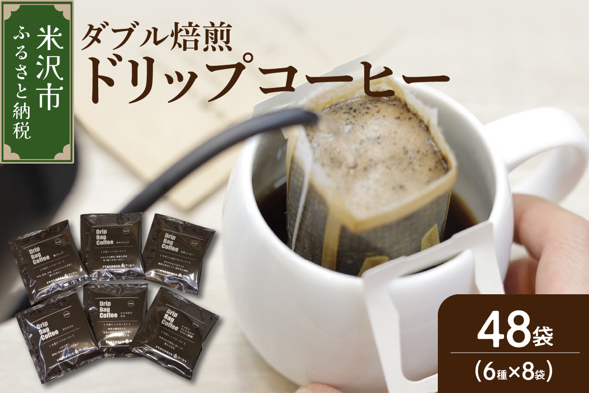 【 ダブル焙煎 】ドリップバッグコーヒー（6種×8袋） 計48袋 ドリップバッグ ドリップバッグコーヒー コーヒー豆