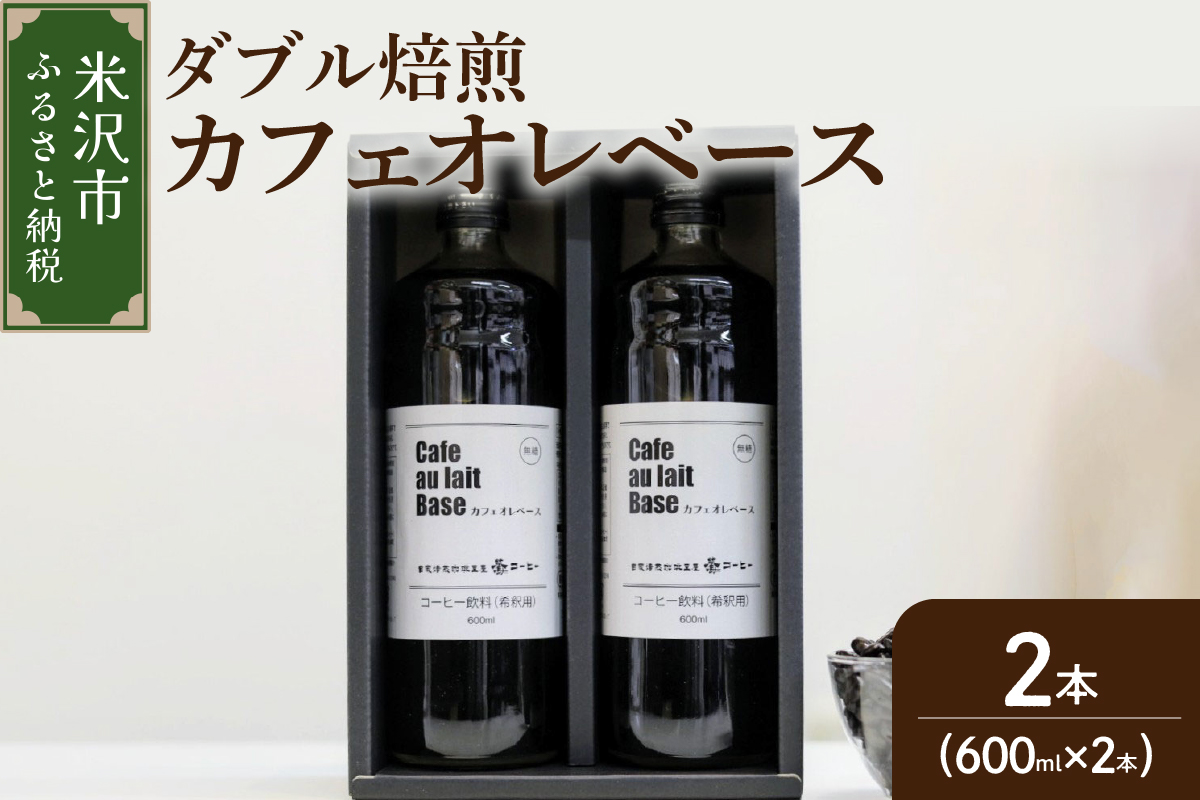 【期間限定】【 ダブル焙煎 】 カフェオレコーヒーベース（無糖） 2本 〔 2026年 5月 ～ 9月末 頃配送 〕