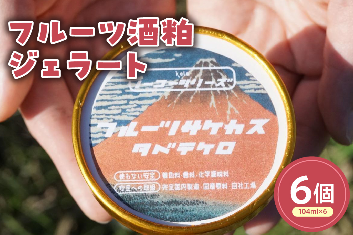 フルーツ酒粕ジェラート(104ml)〔6個入り〕 フルーツ 酒粕 アイス スイーツ 洋菓子 お菓子 デザート 贈答 贈り物 ギフト プレゼント お取り寄せ 送料無料 山形県 米沢市