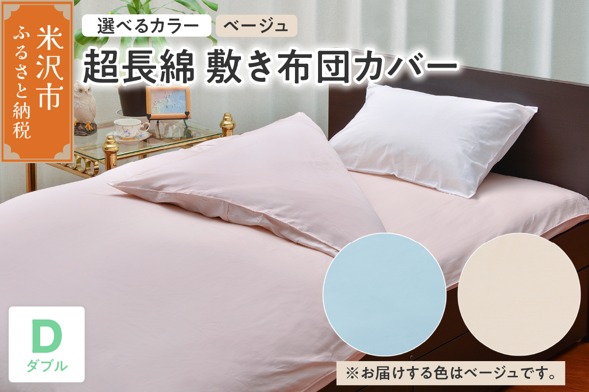 超長綿 敷布団カバー ダブル 〔 ベージュ 〕 敷き布団 布団カバー ふとんカバー