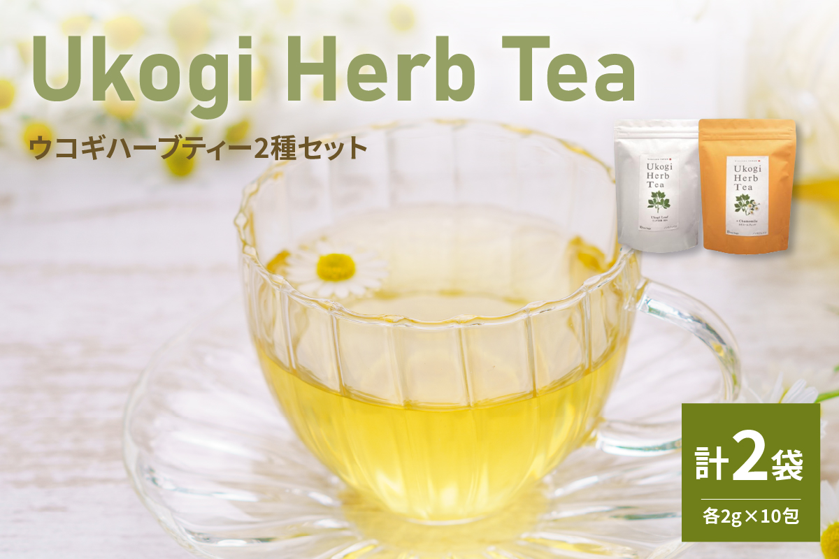 Ukogi Herb Tea（ウコギハーブティー）2種 Aセット ウコギ100% カモミールブレンド 各10個 計20個入り ティーバッグ