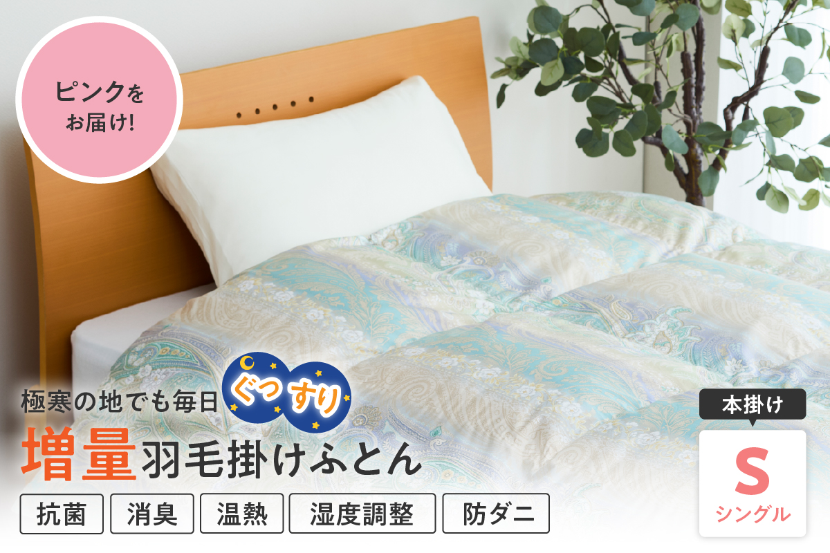 羽毛移動防止特殊構造 ホワイトグースダウン90％ 羽毛増量タイプ 掛け布団 360dp シングル ピンク