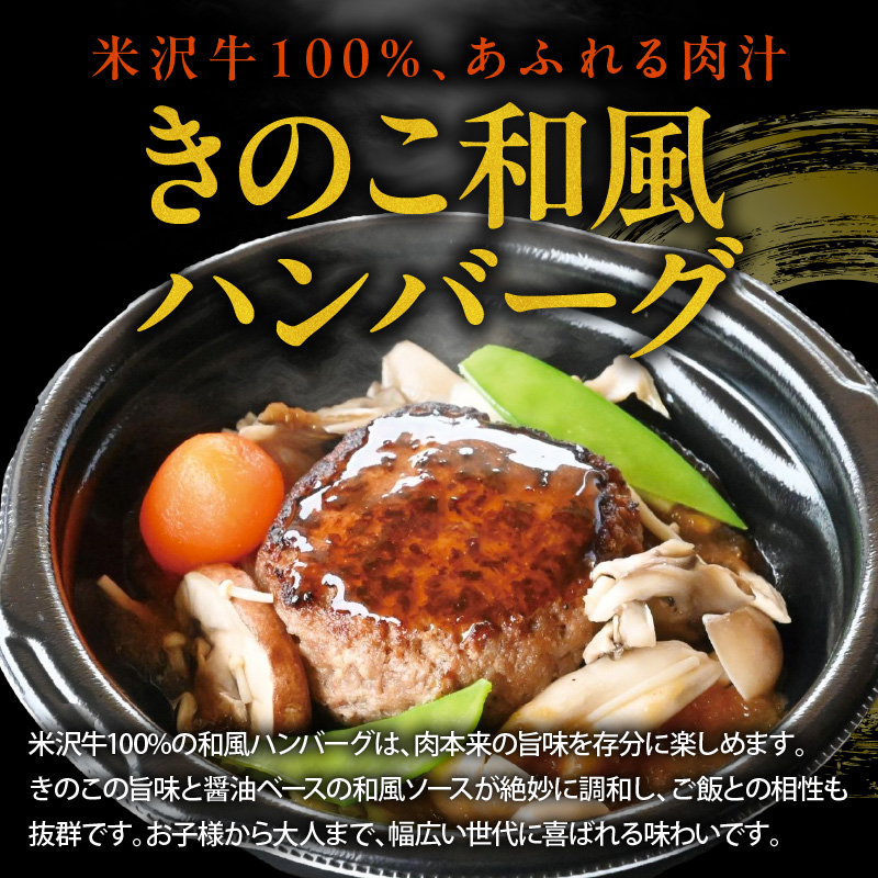 米沢牛 とろとろ ビーフシチュー & きのこ 和風 ハンバーグ セット 各2個 計4個 惣菜 簡単 レンジ 調理 温めるだけ 山形県 米沢市