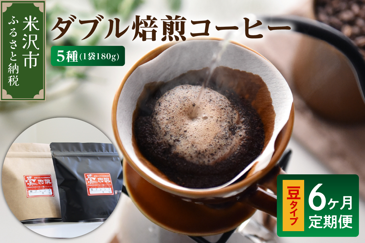 【 6ヶ月定期便 / 豆タイプ 】 ダブル焙煎 コーヒー セット 5種 計 900g /月 ( 1袋 180g ) /月 ハンドドリップ ハンドドリップ用 コーヒー豆