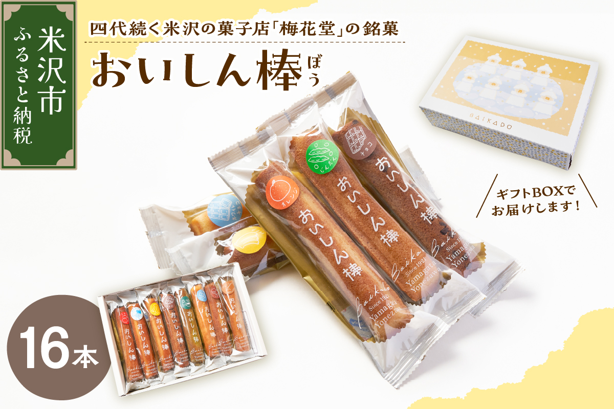【焼菓子】 おいしん棒 16本入り 銘菓