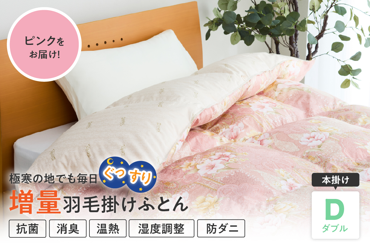羽毛移動防止特殊構造 ハンガリー産ホワイトグースダウン93％ 羽毛増量 掛け布団 400dp ダブル ピンク