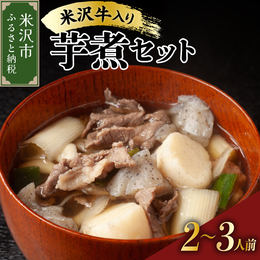 《 期間限定 》 米沢牛 入り いも煮 セット ( 牛肉 野菜 セット タレ 付 ) 約 2～3人前 【2026年 9月中旬頃～順次発送予定】 米沢牛 里芋 山形県産 芋煮 郷土料理