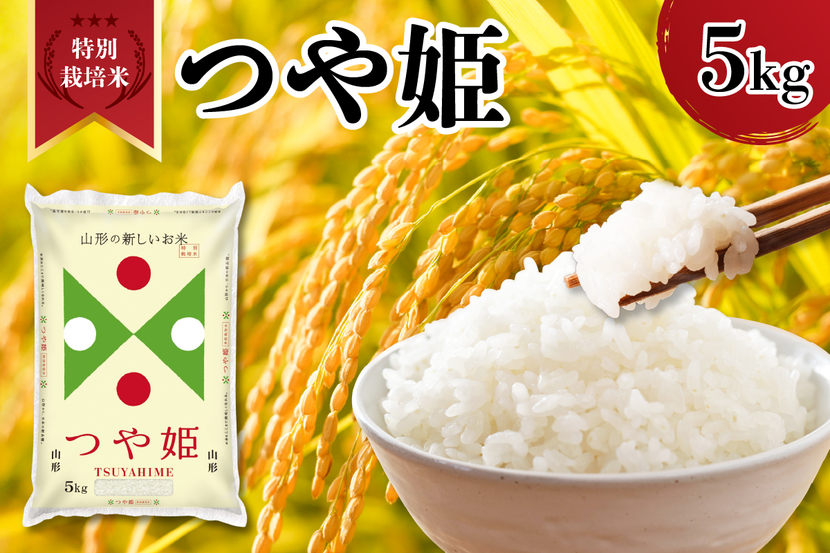 【令和7年産】 新米 山形県産 特別栽培米 つや姫 5kg 精米