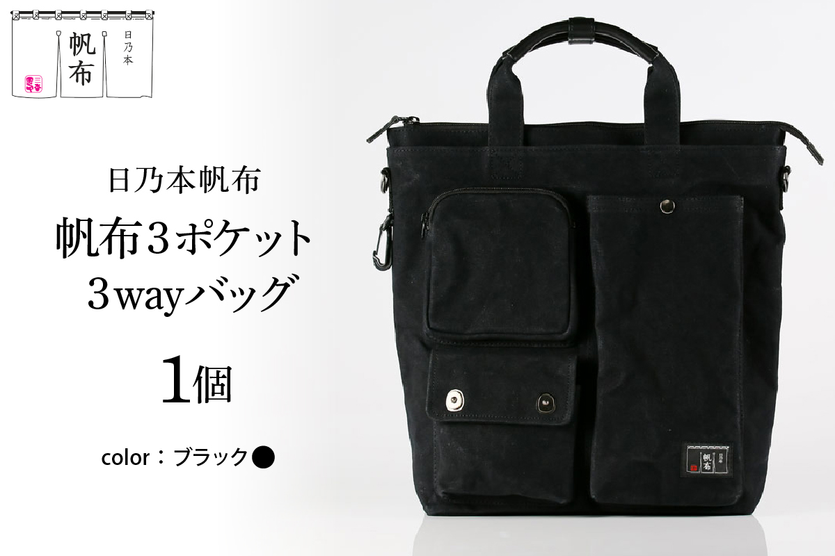 「日乃本帆布」ショルダーバッグ 3ポケット 3WAY 〔 ブラック 〕 バッグ バック ブラック ショルダー 3ポケット 帆布バッグ