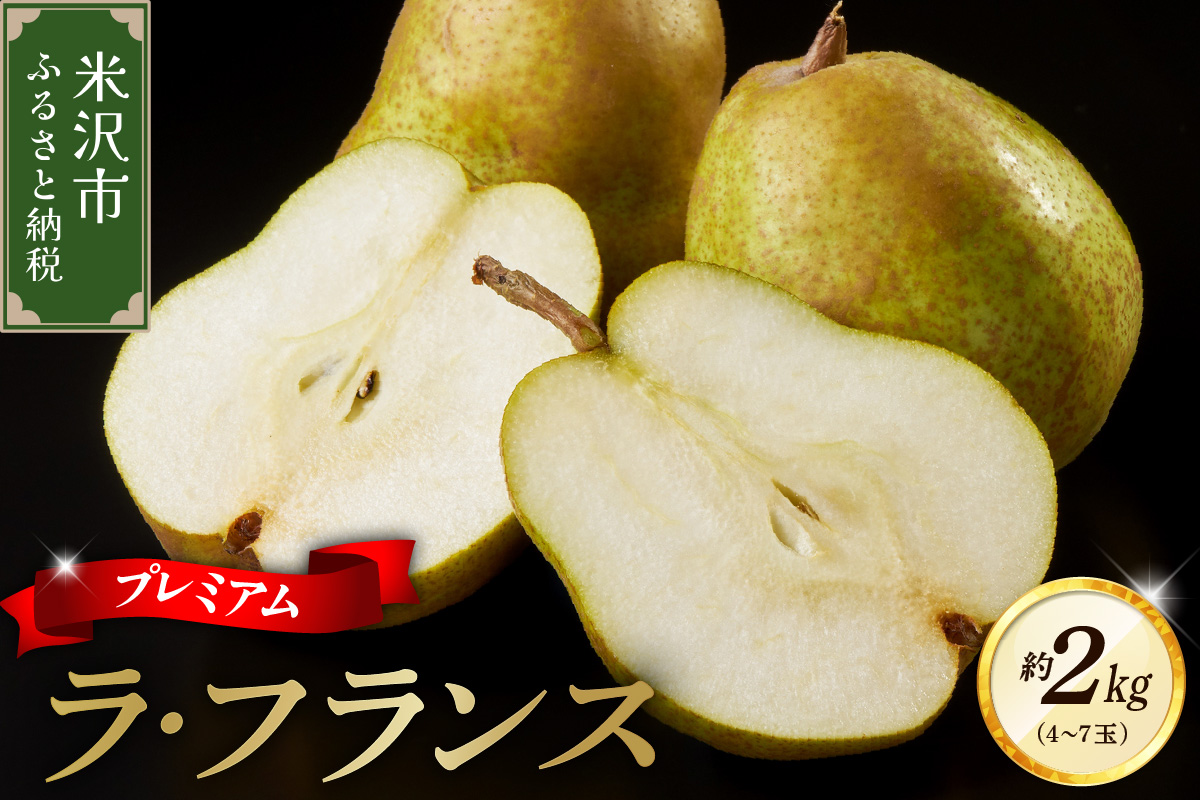 【先行予約】 令和8年産 プレミアム ラ・フランス 約2kg 4玉 ～ 7玉 園地限定 フルーツアドバイザー 厳選 2026年11月中旬～下旬頃 お届け予定 山形県 米沢市