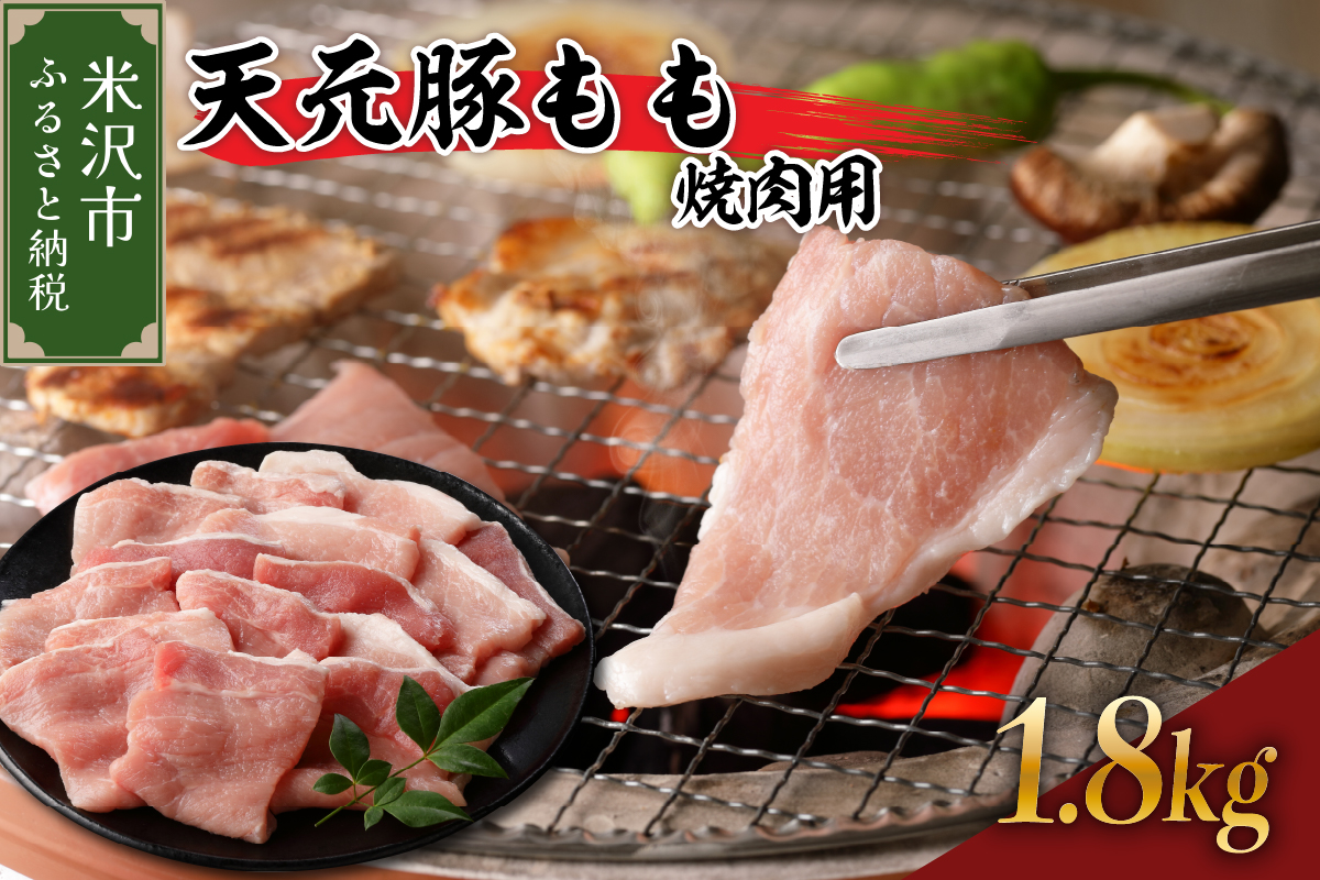 天元豚 もも 焼肉用 1.8kg （ 300g × 6パック ）  ブランド豚 ポーク おかず お取り寄せ 送料無料 山形県 米沢市