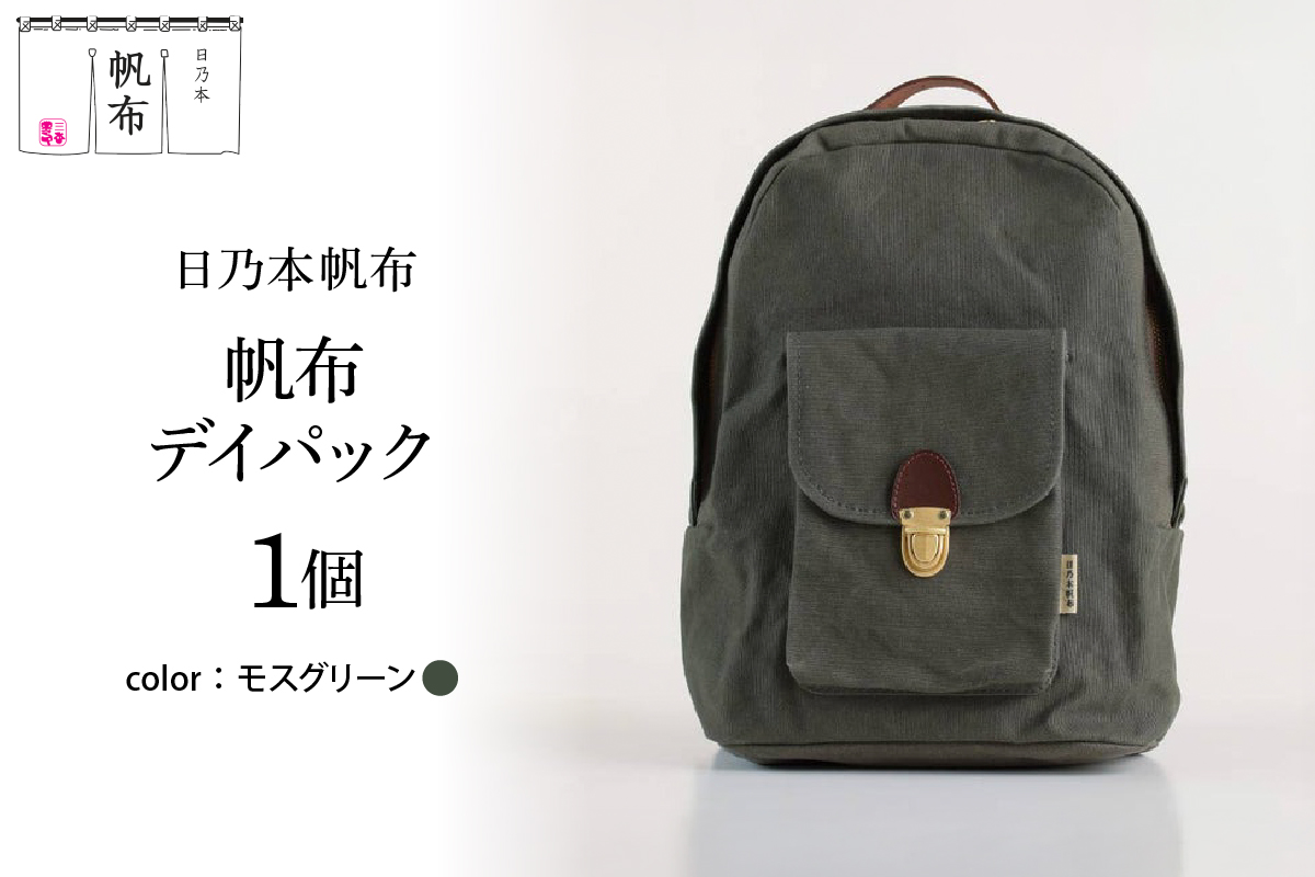 「日乃本帆布」デイパック 〔モスグリーン〕 バッグ バック デイパック　帆布バッグ