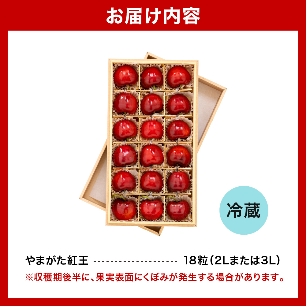 【先行予約】 令和8年産 さくらんぼ やまがた紅王 1箱 18粒 2L～3L玉 化粧箱入 2026年6月下旬～7月上旬頃お届け予定