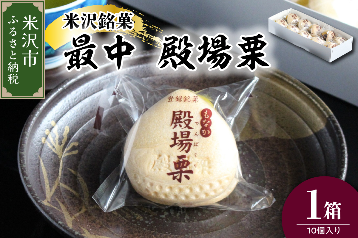 米沢銘菓 最中 殿場栗 10個入り 栗入り 粒あん 最中 もなか モナカ 菓子 和菓子 あんこ