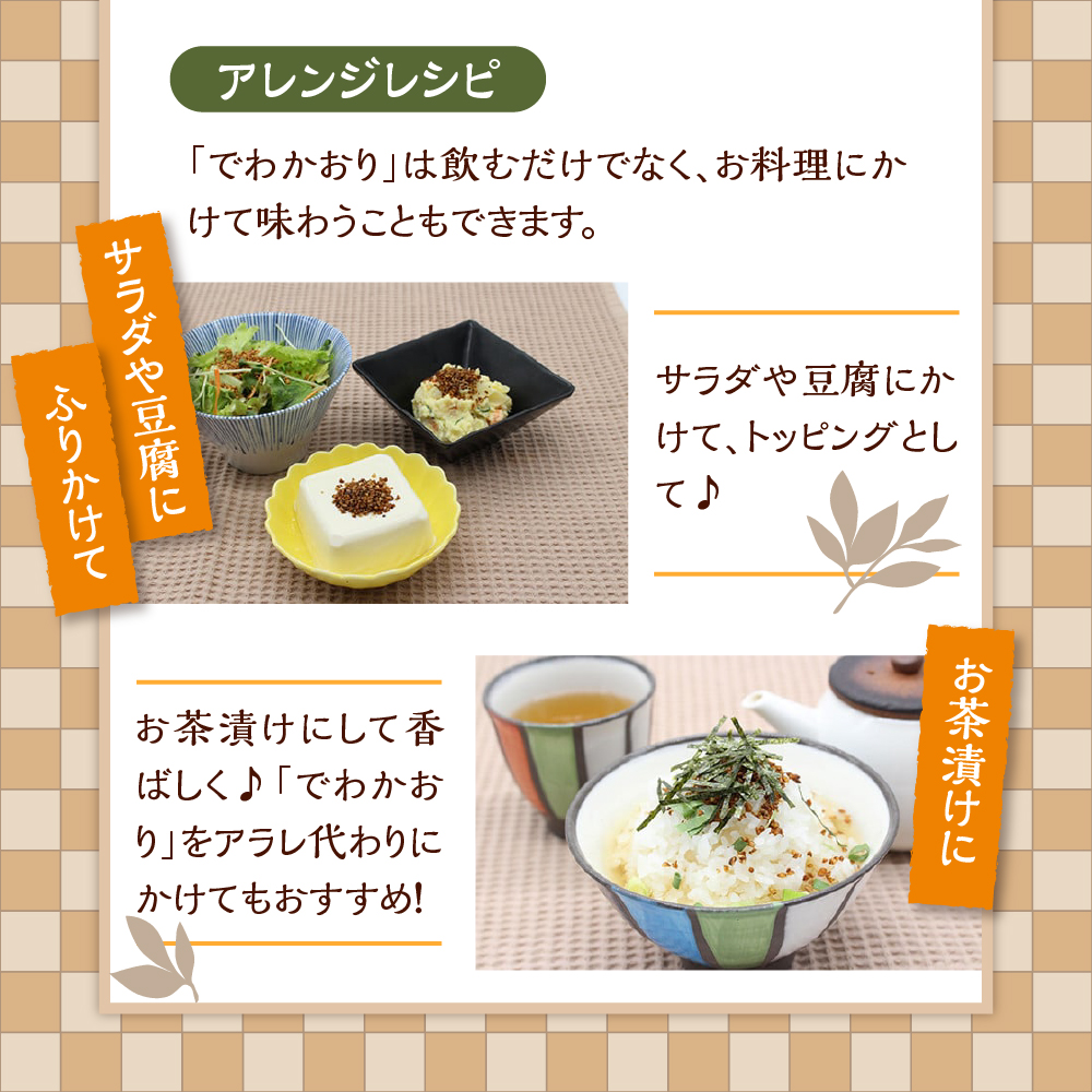 そば茶 でわかおり ティーバッグ 3袋 セット ( 1袋 8g × 10パック ) 計30パック