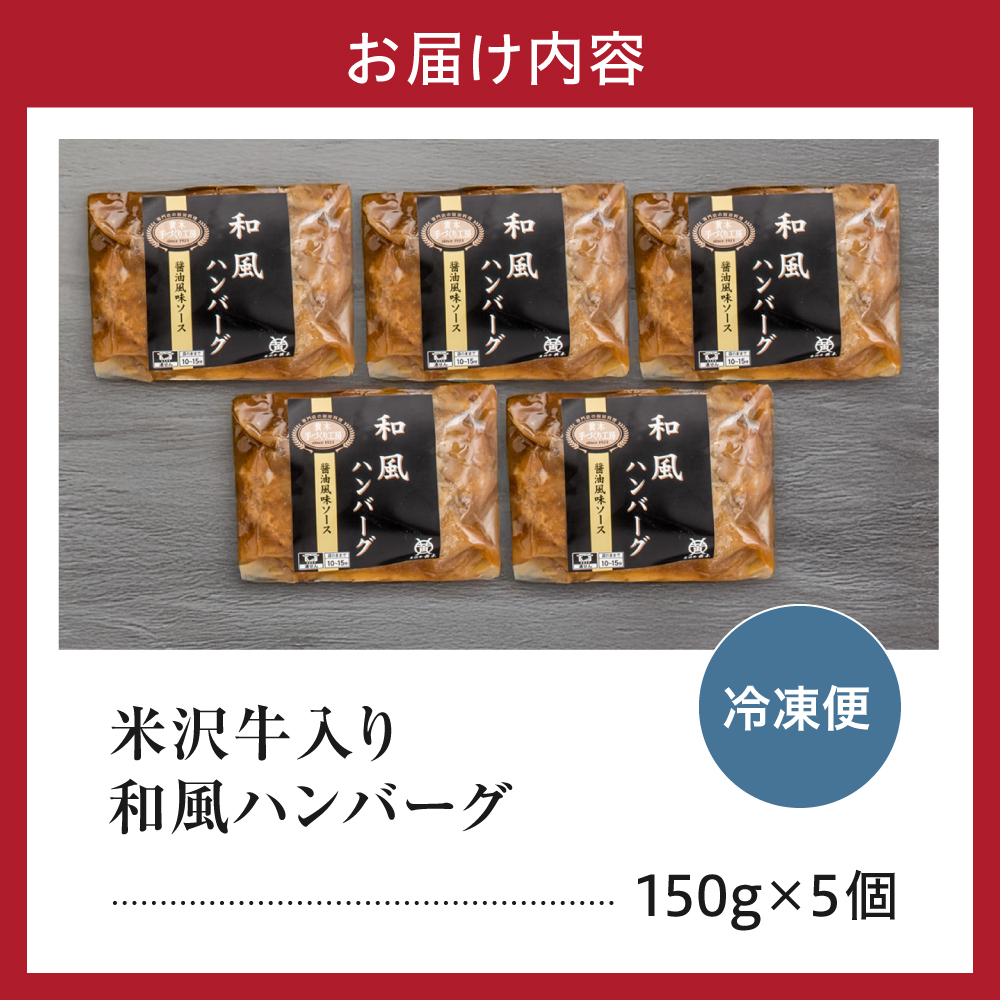 米沢牛入り 和風 ハンバーグ 150g×5個 計750g 個包装 湯煎 温めるだけ