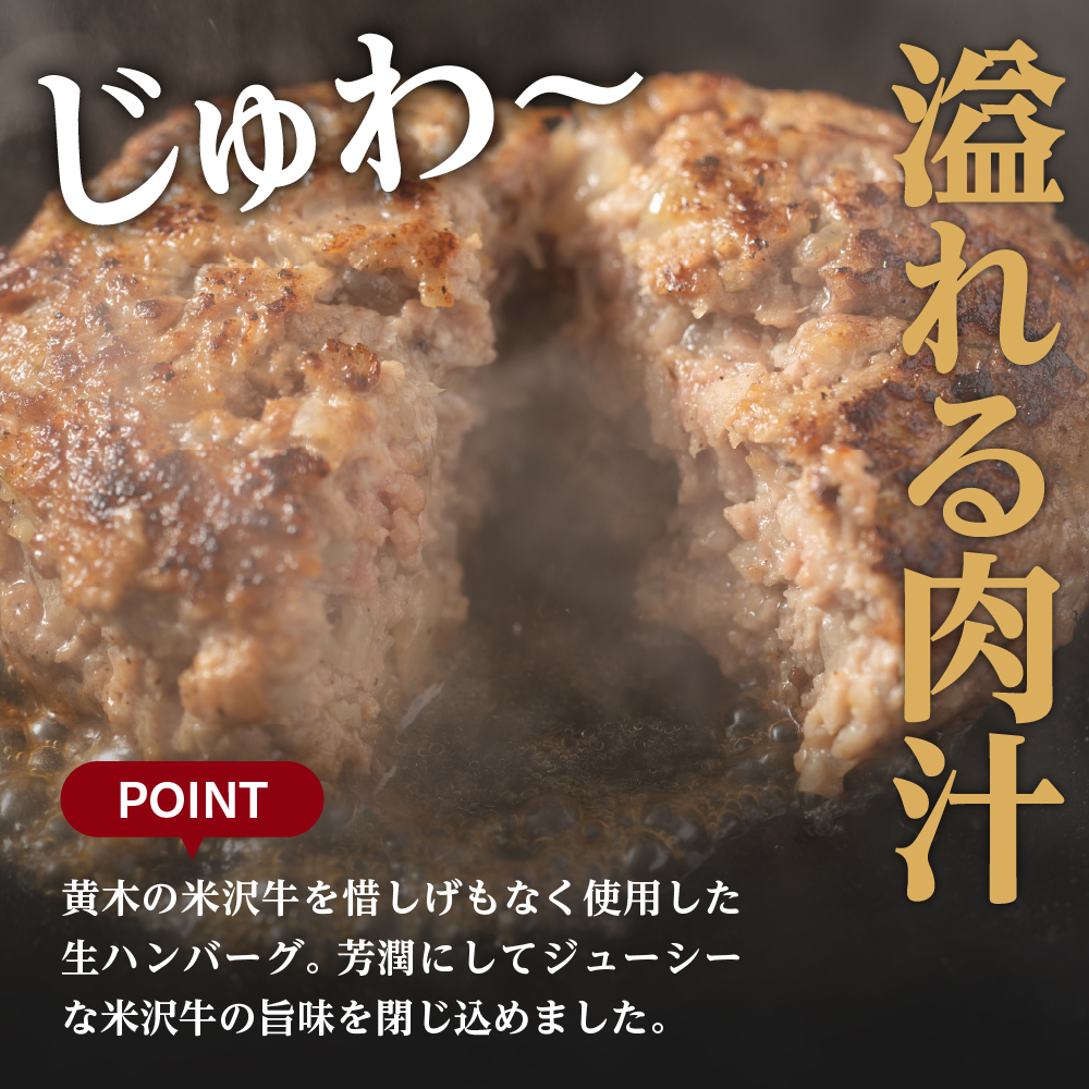 米沢牛100％生ハンバーグ 150g×8個 1200g 1.2kg 米沢牛 牛肉 ハンバーグ 和牛 ブランド牛 生ハンバーグ セット 小分け 和牛 国産牛 日本三大和牛 国産 冷凍 便利 山形 山形県 米沢市
