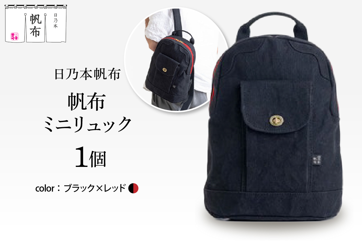 「日乃本帆布」ミニリュック 〔ブラック×レッド〕 ミニリュック　リュック　帆布バッグ