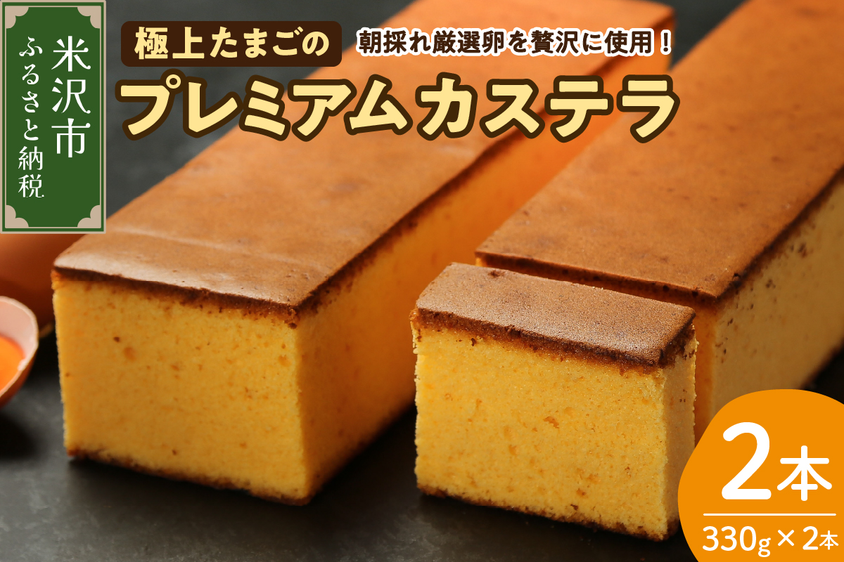 極上たまごのプレミアムカステラ 2本 スイーツ お菓子 かし おやつ 手作り 山形県産 数量限定 山形県 米沢市