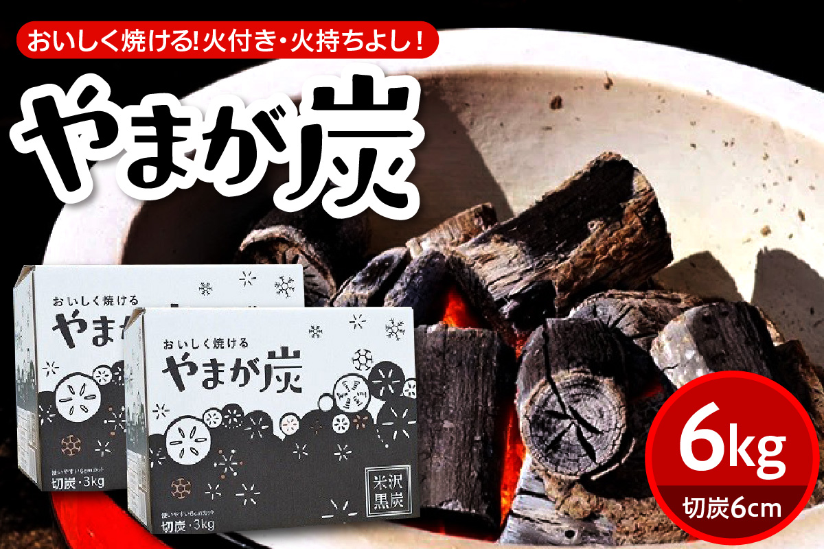 やまが炭 6kg 米沢産 なら炭3kg/箱×2箱 炭 黒炭 切炭