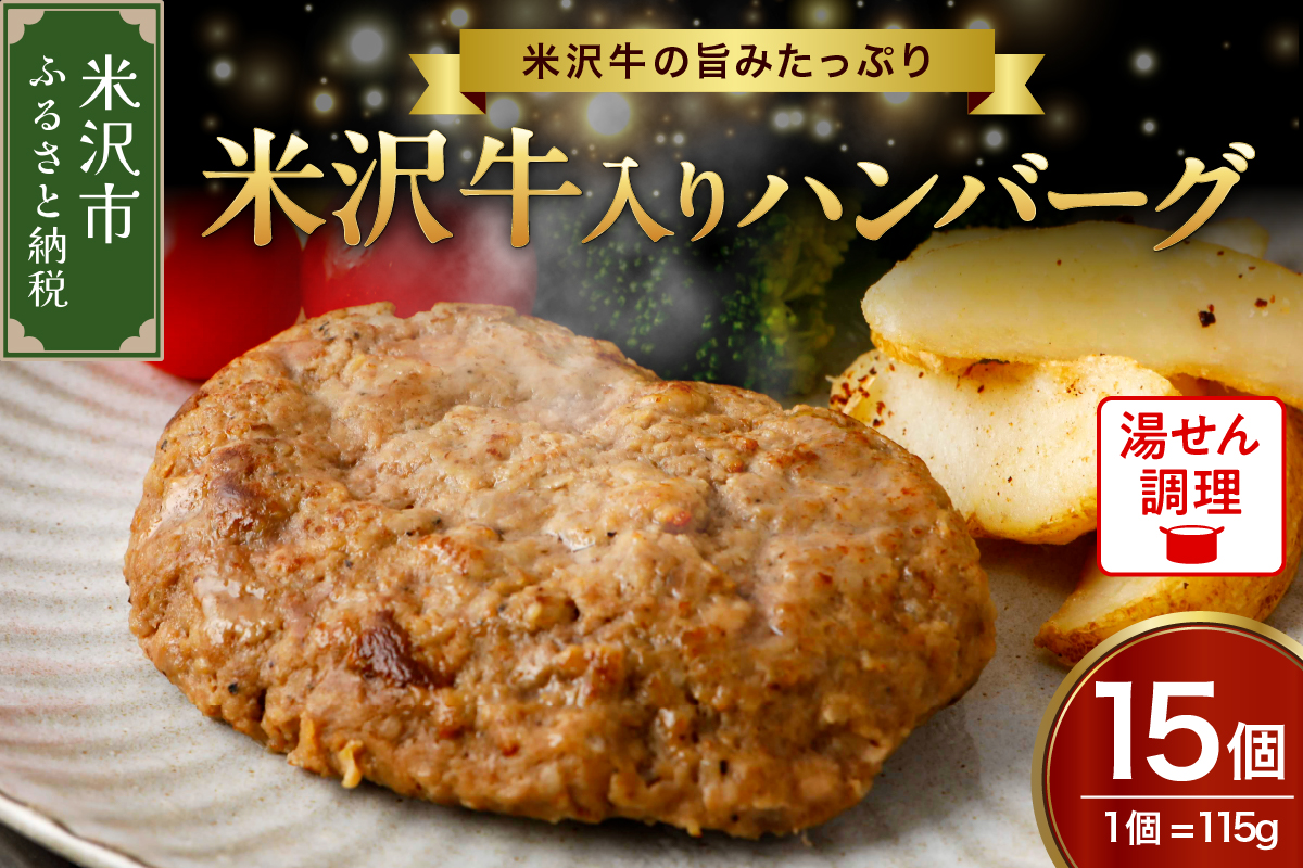 米沢牛 入り ハンバーグ （115g × 15個 入り） 牛肉 和牛 ブランド牛