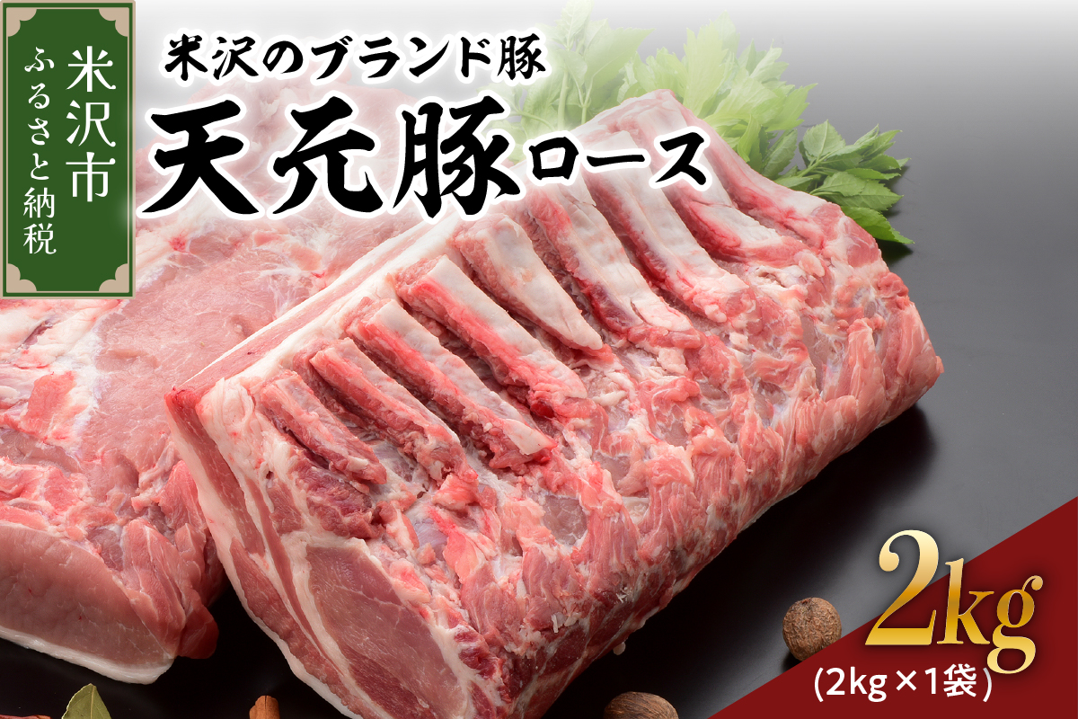 天元豚 豚肉 ブロック肉 ( 豚ロース ) 2kg ( 約2kg×1袋 ) 冷蔵 国産 ブランド豚 ポークソテー ポークステーキ お取り寄せ グルメ 送料無料 山形県 米沢市