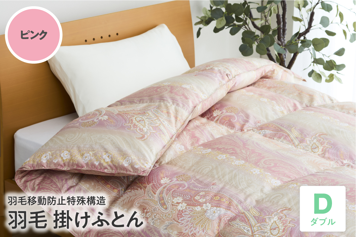 羽毛移動防止特殊構造 羽毛増量タイプ掛け布団 350dp ダブル ピンク