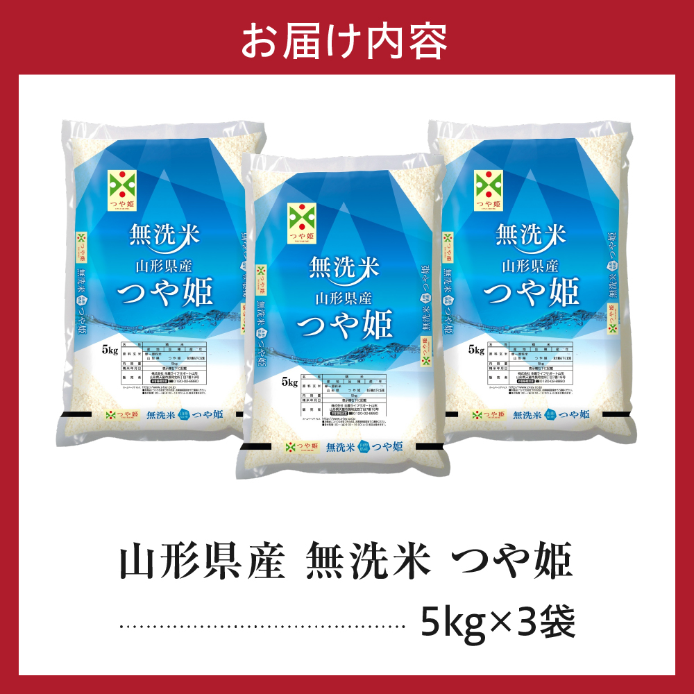 令和7年産 山形県産 つや姫 無洗米 15kg ( 5kg × 3袋 ) 白米 2025年産 産地直送 山形県 米沢市