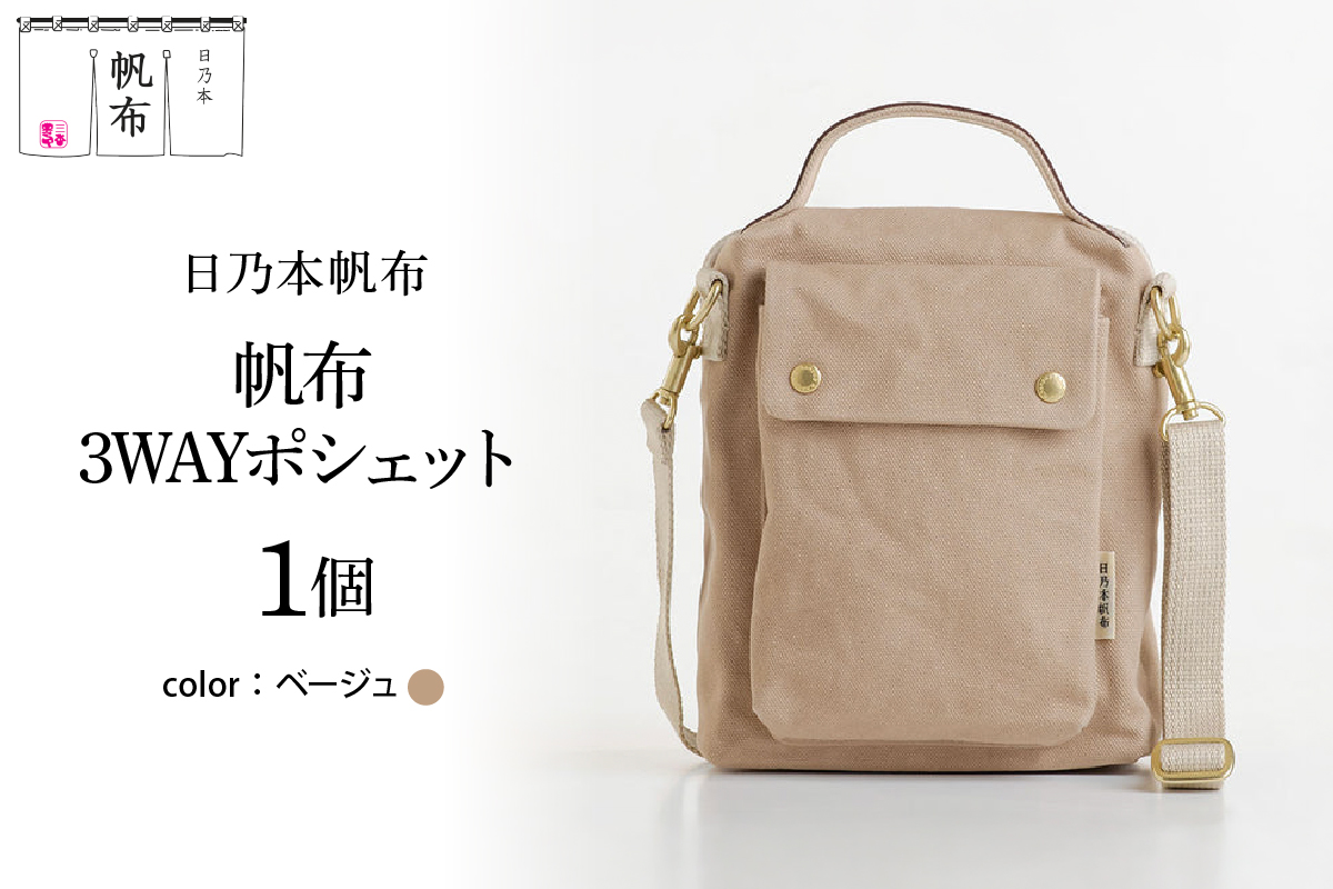 「日乃本帆布」3WAYポシェット 〔ベージュ〕 バッグ バック 3WAYポシェット ポシェット 帆布バッグ
