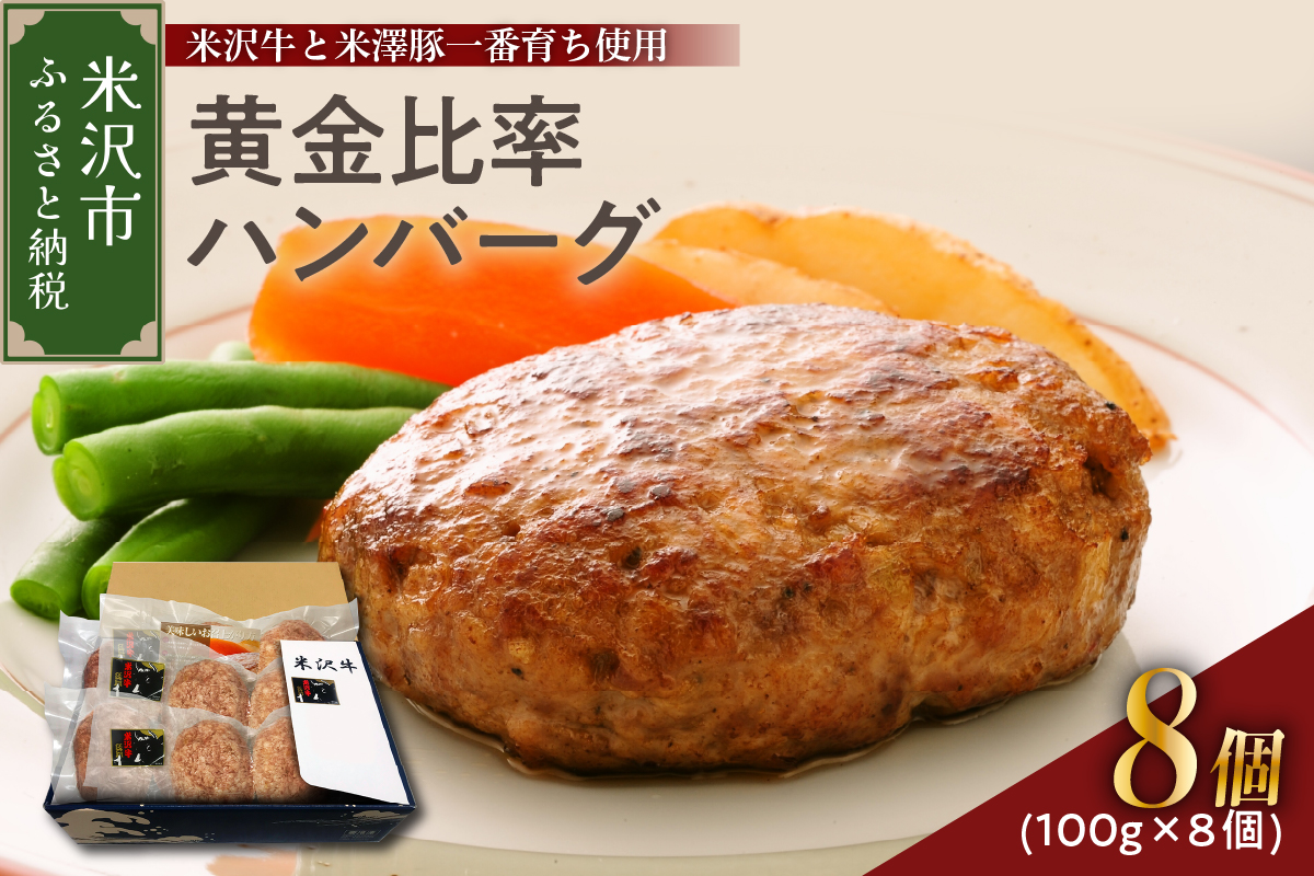 米沢牛＋米澤豚一番育ちの黄金比率ハンバーグステーキ 100g×8個入り セット 豚肉 牛肉 和牛 ブランド牛 ブランド豚 肉料理 惣菜 便利 な 小分け お取り寄せグルメ ギフト 贈り物 贈答 冷凍 山形県 米沢市