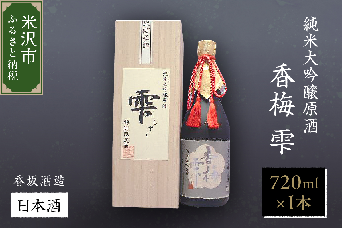 純米大吟醸原酒 【香梅 雫】 720ml×1本 日本酒 〔香坂酒造〕