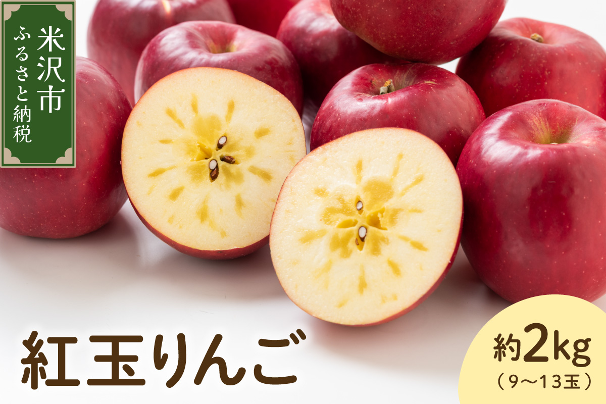 【先行予約】 令和8年産 紅玉 りんご 約2kg 9玉 ～ 13玉 舘山りんご フルーツアドバイザー 厳選 2026年10月中旬～下旬頃 お届け予定 山形県 米沢市
