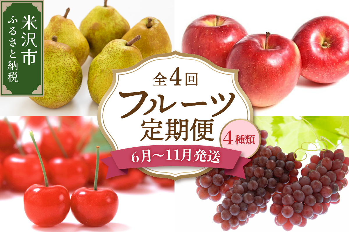 【先行予約】 令和8年産 旬のフルーツ 4回 定期便 さくらんぼ 佐藤錦 ぶどう デラウェア りんご 秋陽 西洋梨 ラ・フランス