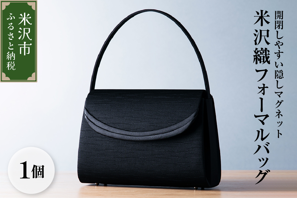【米沢織】開閉しやすい隠しマグネット ・ フォーマルバッグ  ブラック 黒  バック 日本製 冠婚葬祭 式典 入学式 卒業式 入園式 卒園式 ハンドバッグ 弔事 ブラックフォーマル 山形県 米沢市