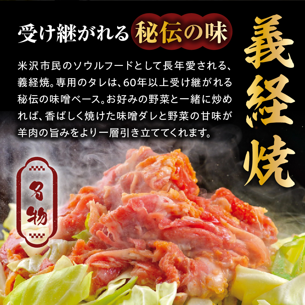 ジンギスカン 元祖 義経焼 ラム串焼 セット 義経焼 4人前 680g ( 2人前 340g × 2セット ) 味噌だれ付 ラム串 10本 オリジナルスパイス付 羊肉 味噌味 焼肉 秘伝の味 ソウルフード 山形県 米沢市