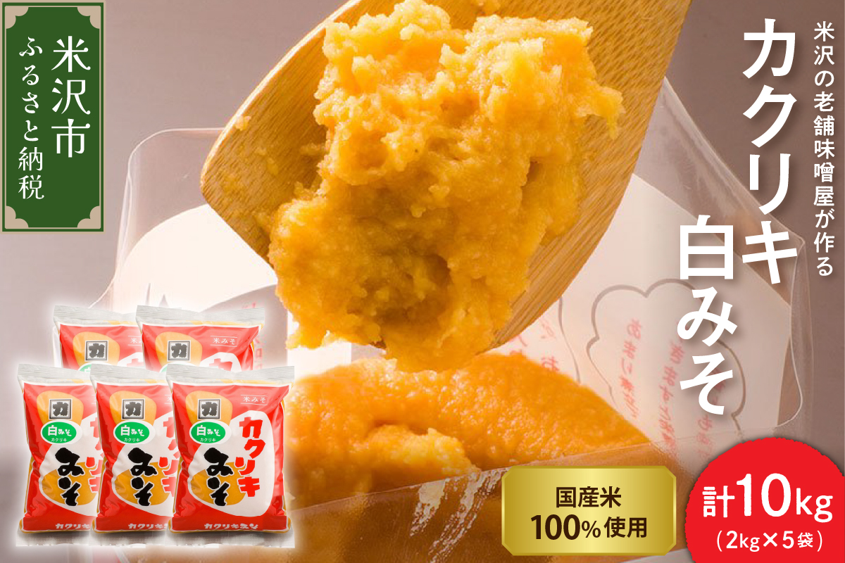 カクリキ 白みそ 計10kg (2kg×5袋) 国産米100％使用 味噌 白味噌