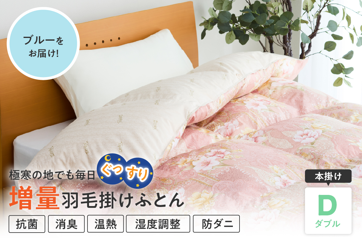 羽毛移動防止特殊構造 ハンガリー産ホワイトグースダウン93％ 羽毛増量 掛け布団 400dp ダブル ブルー